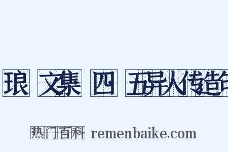 琅嬛文集·四·五异人传造句是什么意思的图片